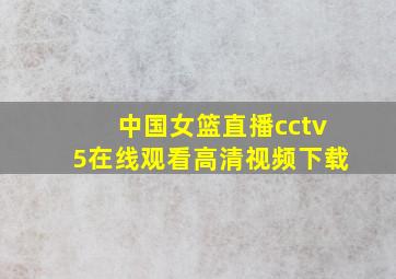 中国女篮直播cctv5在线观看高清视频下载