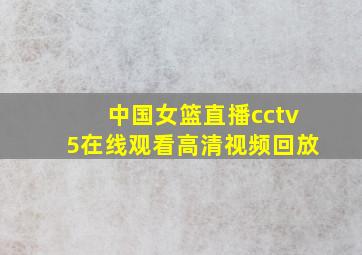 中国女篮直播cctv5在线观看高清视频回放