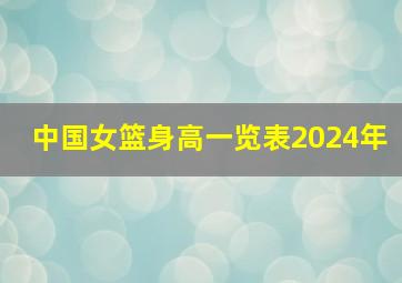 中国女篮身高一览表2024年