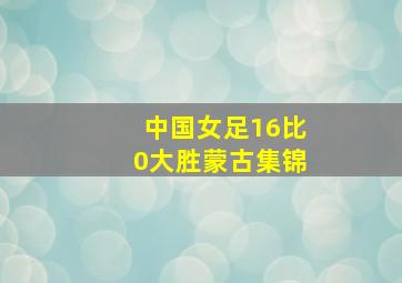 中国女足16比0大胜蒙古集锦