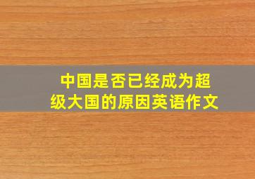 中国是否已经成为超级大国的原因英语作文