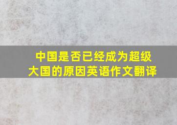 中国是否已经成为超级大国的原因英语作文翻译