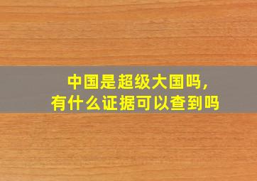 中国是超级大国吗,有什么证据可以查到吗