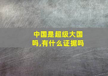 中国是超级大国吗,有什么证据吗