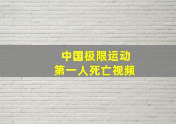 中国极限运动第一人死亡视频