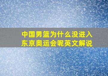 中国男篮为什么没进入东京奥运会呢英文解说