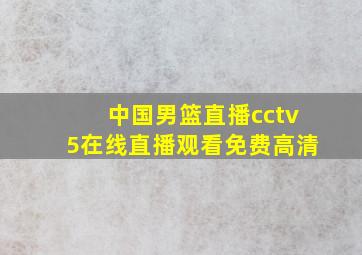 中国男篮直播cctv5在线直播观看免费高清