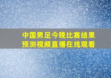 中国男足今晚比赛结果预测视频直播在线观看