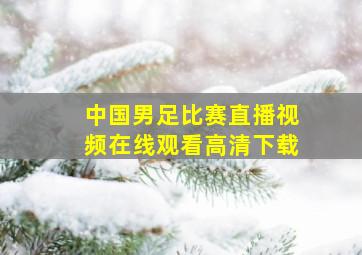 中国男足比赛直播视频在线观看高清下载