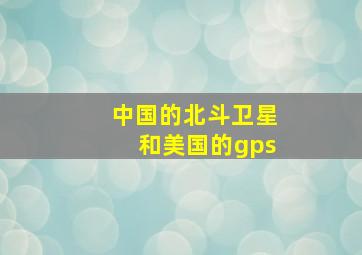 中国的北斗卫星和美国的gps