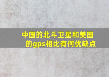 中国的北斗卫星和美国的gps相比有何优缺点