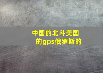 中国的北斗美国的gps俄罗斯的