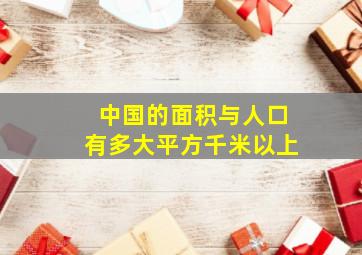 中国的面积与人口有多大平方千米以上