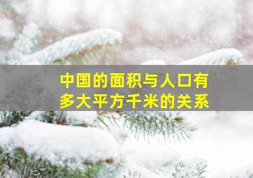 中国的面积与人口有多大平方千米的关系