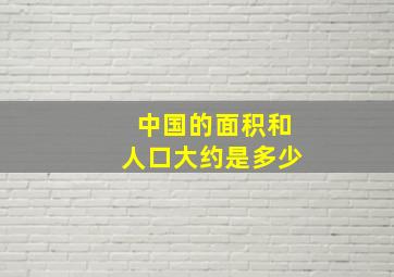 中国的面积和人口大约是多少