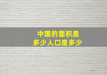 中国的面积是多少人口是多少