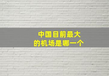 中国目前最大的机场是哪一个