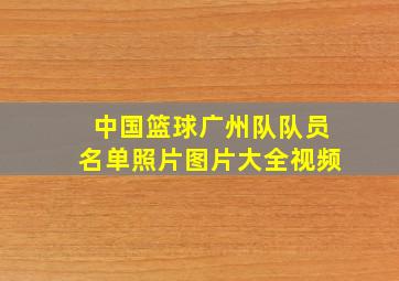 中国篮球广州队队员名单照片图片大全视频