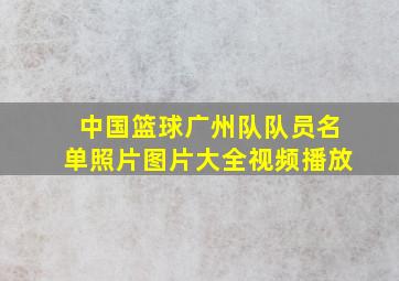 中国篮球广州队队员名单照片图片大全视频播放