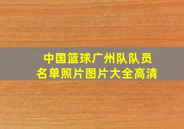 中国篮球广州队队员名单照片图片大全高清