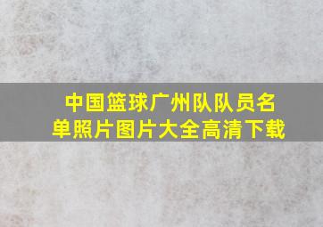 中国篮球广州队队员名单照片图片大全高清下载