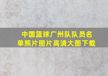 中国篮球广州队队员名单照片图片高清大图下载