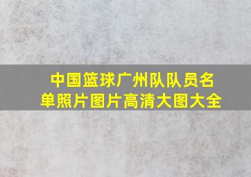 中国篮球广州队队员名单照片图片高清大图大全