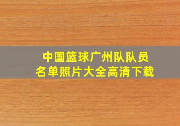 中国篮球广州队队员名单照片大全高清下载