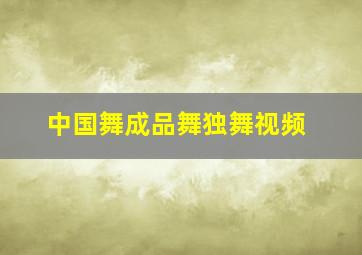 中国舞成品舞独舞视频