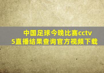 中国足球今晚比赛cctv5直播结果查询官方视频下载