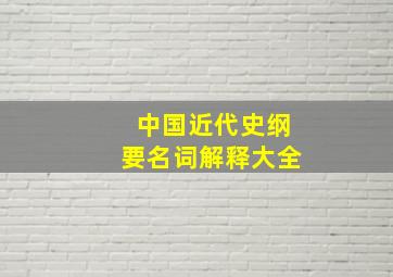 中国近代史纲要名词解释大全