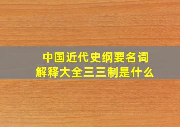 中国近代史纲要名词解释大全三三制是什么