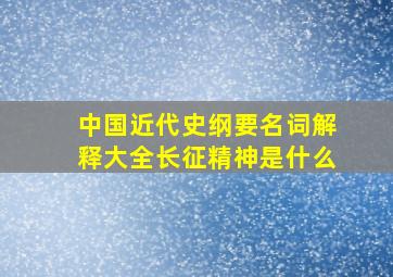 中国近代史纲要名词解释大全长征精神是什么