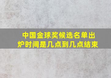 中国金球奖候选名单出炉时间是几点到几点结束