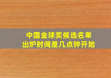 中国金球奖候选名单出炉时间是几点钟开始