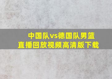 中国队vs德国队男篮直播回放视频高清版下载