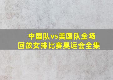 中国队vs美国队全场回放女排比赛奥运会全集