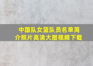 中国队女篮队员名单简介照片高清大图视频下载