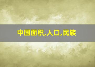 中国面积,人口,民族