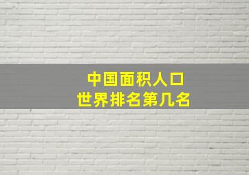 中国面积人口世界排名第几名