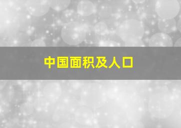 中国面积及人口