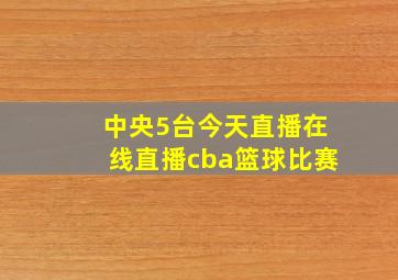 中央5台今天直播在线直播cba篮球比赛