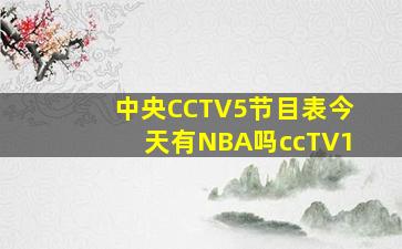 中央CCTV5节目表今天有NBA吗ccTV1