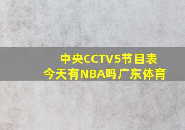 中央CCTV5节目表今天有NBA吗广东体育