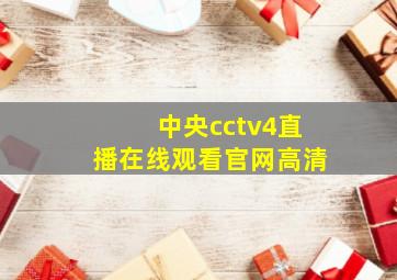 中央cctv4直播在线观看官网高清