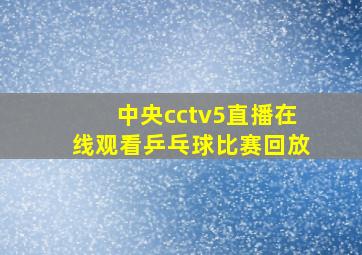 中央cctv5直播在线观看乒乓球比赛回放