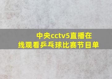 中央cctv5直播在线观看乒乓球比赛节目单