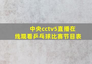 中央cctv5直播在线观看乒乓球比赛节目表