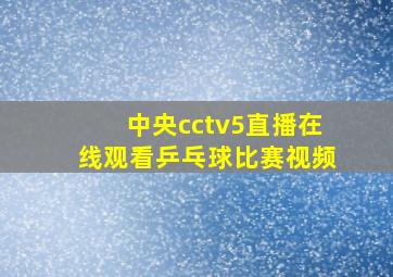 中央cctv5直播在线观看乒乓球比赛视频