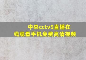 中央cctv5直播在线观看手机免费高清视频